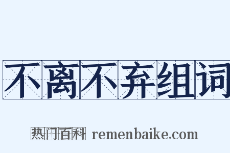 不离不弃组词是什么意思的图片